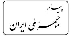 نشریه پیام جبهه ملی ایران شماره ۲۲۰ مورخ مهر ماه ۱۴۰۲