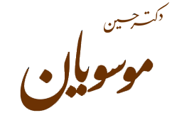نوشتار، گفتار و دیدگاههای دکتر حسین موسویان