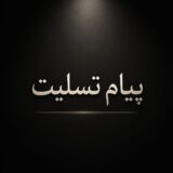 پیام تسلیت