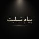 پیام تسلیت