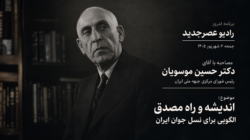 اندیشه و راه مصدق الگویی برای نسل جوان ایران
